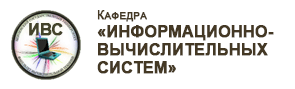 Кафедра «Информационно-вычислительных систем»