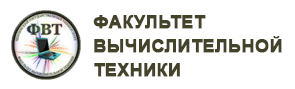 Факультет вычислительной техники